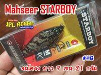 Starboy สตาร์บอย 7 เซน วัสดุ ABS(ไม่ใช่ยาง) ลิปเลส Lipless Sinking Mahseer หนัก 21 กรัม