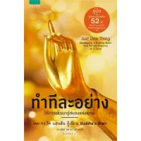 Amarinbooks หนังสือ ทำทีละอย่าง (Just One Thing) (ปกใหม่)