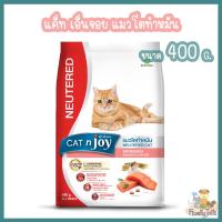 (400g.) Cat n joy Neutered Cat อาหารสำหรับแมวทำหมัน รสแซลมอน เพิ่มการเผาผลาญ คุมน้ำหนัก โปรตีนสูง