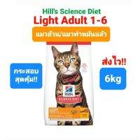 Hills Adult 1-6 Light 6kg แมวอ้วน / แมวทำหมัน อายุ1-6 ปี ฮิลส์ สูตรไลท์ คุมน้ำหนัก ขนาด 6 กิโลกรัม