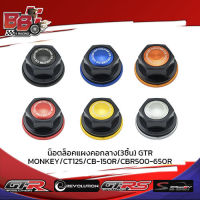 น็อตล็อคแผงคอกลาง(3ชิ้น) GTR MONKEY/CT125/CB-150R/CBR500-650R