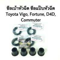 ซีลแป๊บหัวฉีด เบ้าหัวฉีด Toyota Vigo, fortunes, D4D, Commuter แท้