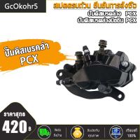 GcOkohr5 ปั้มดิสเบรคหน้า-ล่างปั้มดิสเบรค ปั๊มดิสเบรคล่าง PCX125 PCX150  ปั๊มดิสเบรคล่างนิชชิน PCX 2012-17  /  PCX150 2018-2021