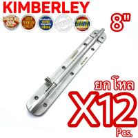 KIMBERLEY กลอนสแตนเลสแท้ NO.360-8” SS (SUS 304 JAPAN)(12ชิ้น)