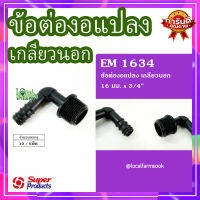 ข้องอแปลงเกลียวนอก 16 มม. x 3/4" (10 ตัว/แพ็ค) ? รุ่น EM 1634 แข็งแรง ทนทาน เหนียวและหนา??