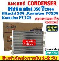 ส่งฟรี! แผงแอร์ Hitachi 350’04,200,Komatsu PC200,PC120 คอยล์ร้อน ฮิตาชิ,โคมัทสุ แผงรังผึ้ง แผงคอยล์ร้อน CONDENSER แผงระบายความร้อน รังผึ้ง