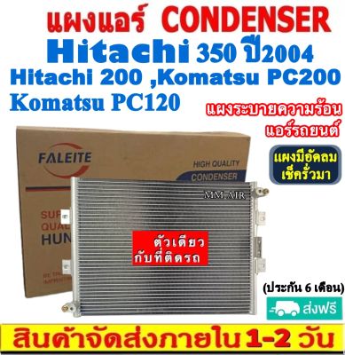 ส่งฟรี! แผงแอร์ Hitachi 350’04,200,Komatsu PC200,PC120 คอยล์ร้อน ฮิตาชิ,โคมัทสุ แผงรังผึ้ง แผงคอยล์ร้อน CONDENSER แผงระบายความร้อน รังผึ้ง