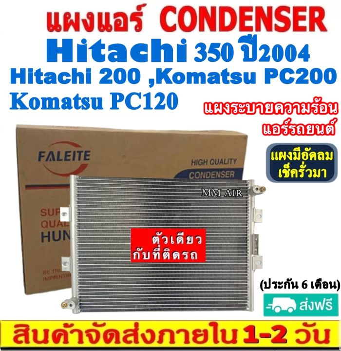 ส่งฟรี-แผงแอร์-hitachi-350-04-200-komatsu-pc200-pc120-คอยล์ร้อน-ฮิตาชิ-โคมัทสุ-แผงรังผึ้ง-แผงคอยล์ร้อน-condenser-แผงระบายความร้อน-รังผึ้ง