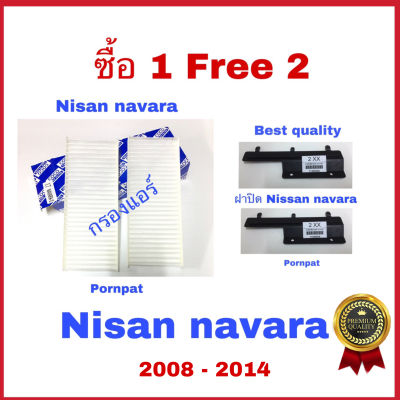 กรองแอร์ ฟรี ฝาปิด Nissan navara , นิสสัน นาว่ารา ซื้อ 1 แถม 2 ปี 2008 - 2014