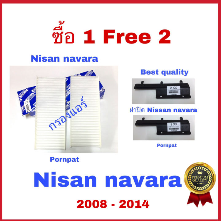 กรองแอร์-ฟรี-ฝาปิด-nissan-navara-นิสสัน-นาว่ารา-ซื้อ-1-แถม-2-ปี-2008-2014