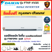 ติดตั้งฟรี* DAIKIN ไดกิ้น แอร์ รุ่น FTKF-X MAX INVERTER เบอร์ 5 ⭐1ดาว เย็นไว ระบบตาอัจฉริยะ คอยล์ทองแดง ผ่อน0%(ในกทม.-ปริมณฑล*)