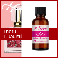 หัวเชื้อน้ำหอม ฟินอินเลิฟ น้ำหอมแท้ 100% จากฝรั่งเศส มาดามฟิน 30ml น้ำหอมผู้หญิง madamfin in love perfume