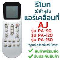 รีโมทแอร์เคลื่อนที่ เอเจ AJ ใช้กับ PA-90 / PA-120 / PA-150 (ใช้แทนได้3รุ่น) ใส่ถ่าน ใช้งานได้เลย ***ดูรุ่นเครื่องที่แอร์ก่อนสั่งซื้อ***