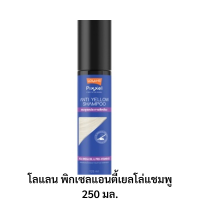 พร้อมส่ง โลแลน พิกเซลแอนตี้เยลโล่แชมพู 250 มล. เก็บเงินปลายทาง