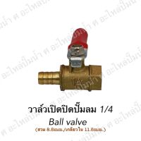 วาล์วเปิดปิดปั๊มลม 1/4 (93-01C) Ball valve