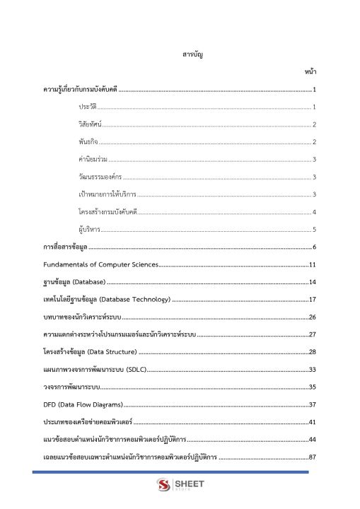 แนวข้อสอบ-นักวิชาการคอมพิวเตอร์ปฏิบัติการ-กรมบังคับคดี-2566