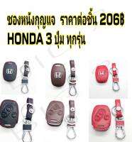 ซองหนังใส่กุญแจ HONDA สำรับ รุ่นกด 3ปุ่ม ตามในรูป