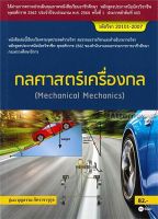 กลศาสตร์เครื่องกล (Mechanical Mechanics)