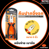 lazPick PUMPKIN คีมปากจิ้งจก 8นิ้ว 14453 PTT-CP200 คีม คีมตัด คีมหนีบ  by METRO