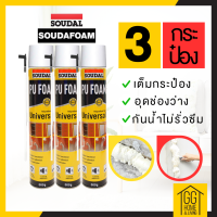 ?15.9?     Universalfoam 3กระป๋อง พียู โฟม Soudal pu foam 600 ML โฟมอุดรอยรั่ว สเปร์โฟม โฟมอเนกประสงค์ ของแท้จากต่างประเทศ