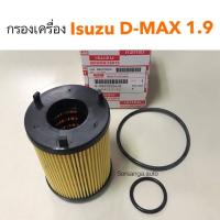 ( โปรสุดคุ้ม... ) กรองเครื่อง Isuzu D-Max Bluepower 1.9 สุดคุ้ม ชิ้น ส่วน เครื่องยนต์ ดีเซล ชิ้น ส่วน เครื่องยนต์ เล็ก ชิ้น ส่วน คาร์บูเรเตอร์ เบนซิน ชิ้น ส่วน เครื่องยนต์ มอเตอร์ไซค์