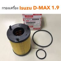 ( PRO+++ ) โปรแน่น.. กรองเครื่อง Isuzu D-Max Bluepower 1.9 ราคาสุดคุ้ม ชิ้น ส่วน เครื่องยนต์ ดีเซล ชิ้น ส่วน เครื่องยนต์ เล็ก ชิ้น ส่วน คาร์บูเรเตอร์ เบนซิน ชิ้น ส่วน เครื่องยนต์ มอเตอร์ไซค์