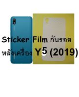 Sticker ฟิล์มใสคาร์บอนไฟเบอร์ลายเคฟล่า ฟิล์มกันรอยหลังเครื่อง  Huawei Y5 2019 สำหรับติดกันรอยด้านหลัง หัวเว่ย หัวเหว่ย วาย ห้า 2019