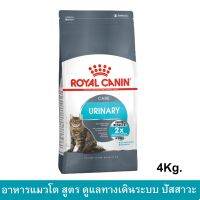 (ลด50%) Royal Canin Urinary Care Adult Cat Food 4 Kg (1 bag) รอยัลคานิน สูตร ทางเดินระบบ ปัสสาวะ สำหรับ แมว อายุ 1-7ปี 4กก. เฉพาะวันนี้เท่านั้น !