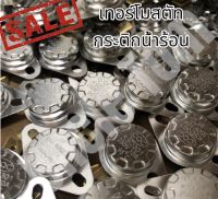 เทอร์โมสตัท (Thermostot) ตัวควบคุม อุณภูมิ 10 A  อุณภูมิทำงานตั้งเเต่ 45-165 องศา  ให้เลือก ใน ราคาพิเศษ++ อังเคิ้ลทอม