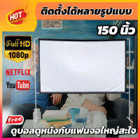 150 Inch  ดูบอลนอกสถานที่ จอใหญ่ให้เยอะ เนื้อผ้าขาวสว่างแสดงสีภาพคมชัดจอขอบหนาแผ่นฉายโปรเจคเตอร์ยอดขายอันดับ 1ลดสูงสุด30%รับประกันทนน้ำ100%