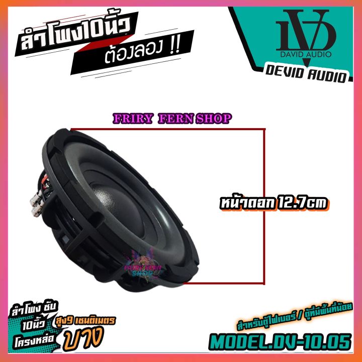 david-dv10-50-ลำโพงซับวูฟเฟอร์-ดอกเบส-ดอกลำโพง-ซับเบส-ลำโพงซับ-ข้างละ-975-บาท-ซับบาง-10นิ้ว-โครงเหล็กหล่อ-ซับ10นิ้ว-เหล็กหล่อ-แม่เหล็ก2ชั้น-800w