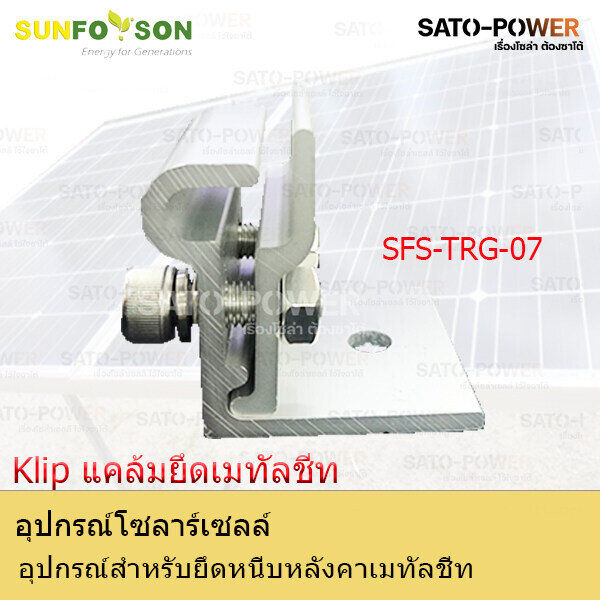 sfs-l-feet-trg-07-อุปกรณ์สำหรับยึดหนีบหลังคาเมทัลชีท-แคล้มยึดเมทัลชีท-สำหรับยึดแผงโซล่าเซลล์-อุปกรณ์โซล่าเซลล์-โครงสร้างโซล่าเซลล์