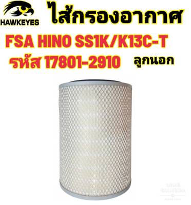 ไส้กรองอากาศFSA HINO SS1K,K13C-T 17801-2910