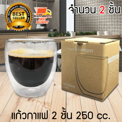 Double Wall Glass แก้วใส่น้ำ แก้วน้ำ แก้ว 2 ชั้น แก้วกาแฟ 2 ชั้น ขนาด 250 CC จำนวน 2 ใบ