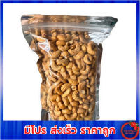 (ของฝาก) เม็ดมะม่วงหิมพานต์ อบพร้อมรับประทาน เม็ดมะม่วงหิมพานต์อบ สด ใหม่ หอมกรอบ อร่อย