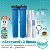 เครื่องกรองน้ำใช้ 2 ขั้นตอน 20 นิ้ว (มีให้เลือก 3 Set) 9WAREE