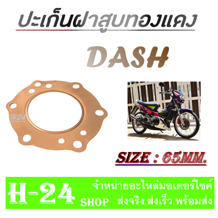 ปะเก็นฝาสูบทองแดง-dash-125-ปะเก็นฝาสูบ-ฮอนด้า-แดช-size-65mm-ปะเก็นฝาสูบทองแดง-แต่ง-สินค้าตามภาพ-อะไหล่ทดแทน