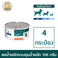 (4 กระป๋อง) 156 กรัม  Hills Science Diet w/d feline canned อาหารเปียกแมว แบบกระป๋อง 156g ( 4 units )