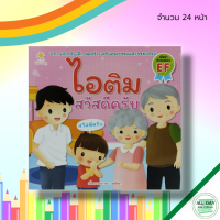 หนังสือ นิทานภาพ ไอติม สวัสดีครับ : หนังสือเด็ก นิทานภาพสำหรับเด็ก นิทานเรื่องไอติม อะตอม หนูดี สมุดภาพสำหรับเด็ก นิทานเสริมจินตน