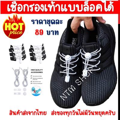 เชือกผูกรองเท้า แบบล็อคได้ ไม่ต้องมัด ล็อคเชือกผูกรองเท้า ตัวล็อคเชือกรองเท้า Shoelace Reflective Elastic สินค้าส่งจากประเทศไทย สินค้าพร้อมส่ง