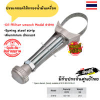 ?จัดส่งฟรีจ็ะ  FORCE ตัวถอดไส้กรองน้ำมันเครื่อง Oil ffiilter wrench Model 61910