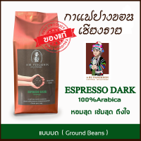 กาแฟปางขอน เชียงราย - ESPRESSO DARK ( รสเข้มสุด ถึงใจ ) คั่วเข้มพิเศษ ชนิดบด ขนาด 250g เมล็ดกาแฟคั่ว ยี่ห้อ ABU PANGKHON ( อาบู ปางขอน ) กาแฟคั่ว กาแฟคั่วบด รสเข้มมาก ไม่เปรี้ยว กลิ่นหอมมาก เก็บเงินปลายทางได้