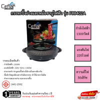 กระทะปิ้งย่างและหม้อชาบูไฟฟ้า Ceflar 2IN1 รุ่น FBB402A รับประกันแผ่นทำความร้อน 1ปี