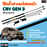 โช๊คค้ำฝากระโปรงหน้า ฮอนด้า ซีอาร์วี เจเนอเรชั่น 3 (HONDA CRV GEN 3) ราคาต่อ 1 ชุด มีโช๊ค 1 คู่ และอุปกรณ์ตามภาพถ่าย) รับประกันสินค้า 1 ปี