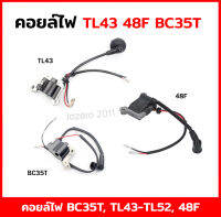 คอยไฟ เครื่องตัดหญ้า เครื่องเจาะหลุม เครื่องตัดหญ้ารถเข็น คอยล์ไฟ TL43, TL52, 48F, 145, S40, BC35T, 40-5, 1E48F