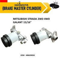 แม่ปั้มเบรค  (BRAKE MASTER CYLINDER)  MITSUBISHI STRADA  แม่ปั้มเบรครถยนต์ มิตซูบิชิ สตราด้า ปี 1997-2005 Maxplus #MB699830