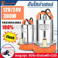 House-Together® ปั๊มแช่ ปั๊มจุ่ม ไดโว่ 1 นิ้ว 12V/24V 300W ปั๊มโซล่าเซลล์ 12V/24V DC Solar Pump ต่อใช้งานกับแบตเตอรี่ หรือ Solar Cell ได้โดยตรง ขดลวดทองแดง 100% ปั๊มน้ำ ปั๊มโซล่า โซล่าเซลล์ รุ่น DWP-12