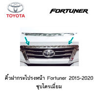 คิ้วฝากระโปรงหน้า Toyota Fortuner 2015-2020 ชุบโครเมี่ยม