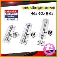 Thai Dee กลอนประตู ขนาด 4 , 6 ,8 นิ้ว กลอนสแตนเลส กลอนติดหน้าต่าง Stainless steel door lock