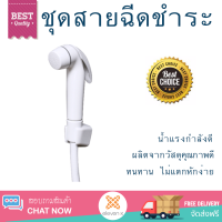 ราคาพิเศษ  MEIN ชุดสายฉีดชำระ MBB801 สีขาว น้ำแรงกำลังดี ทนทาน ไม่แตกหักง่าย ไม่รั่วซึม ผลิตจากวัสดุคุณภาพดี จัดส่งด่วนทั่วประเทศ